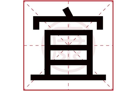 宜字五行|康熙字典：宜字解释、笔画、部首、五行、原图扫描版